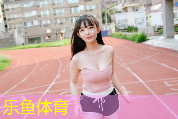 雪象公园塑胶跑道多长宽
