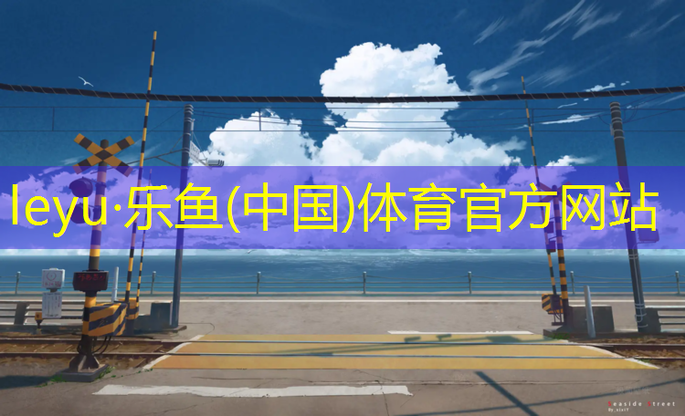 塑胶跑道成型