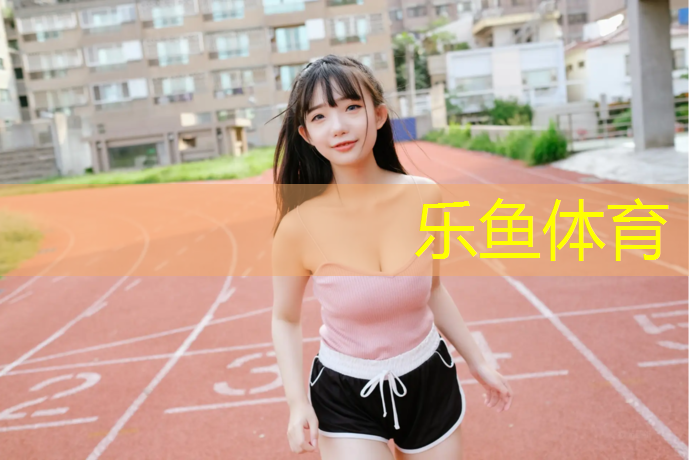 互助塑胶跑道建造