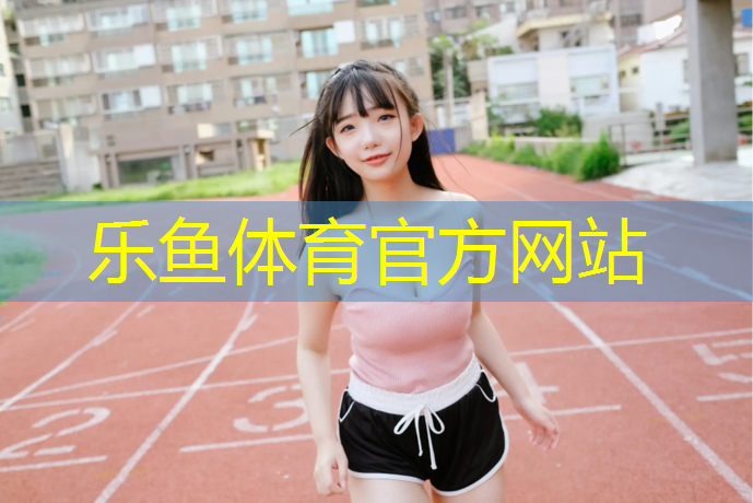 白沙高中塑胶跑道