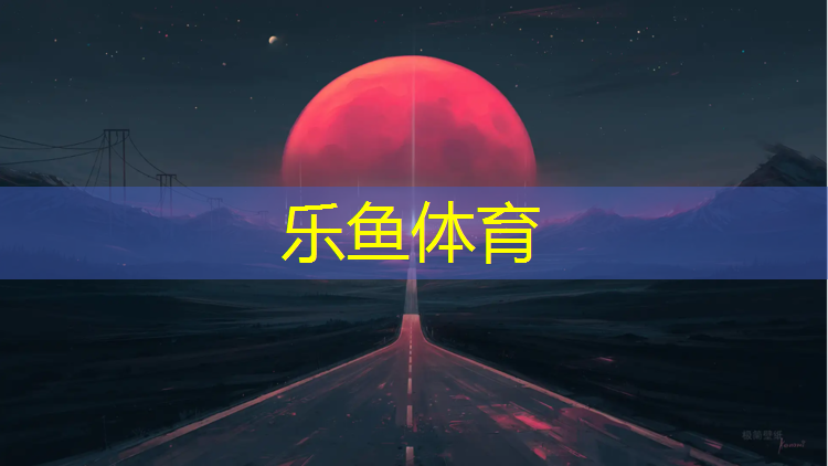 丹东学校塑胶跑道报价表