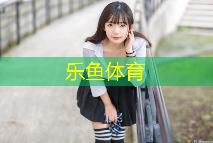永清小学塑胶跑道