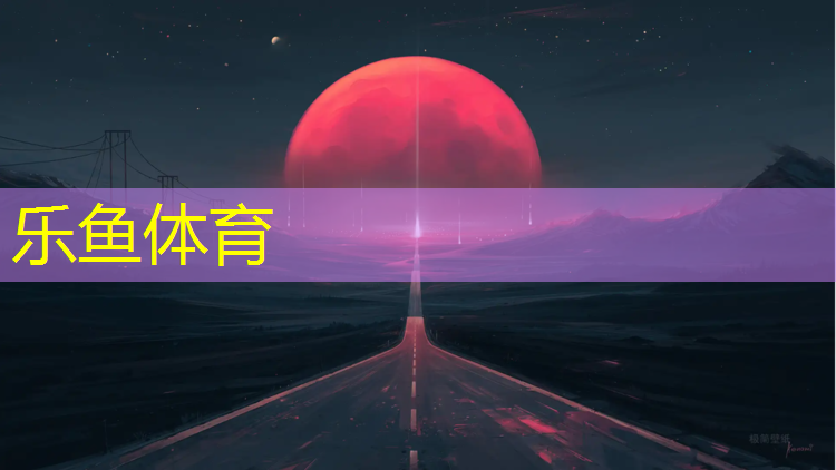 晴隆操场塑胶跑道建设