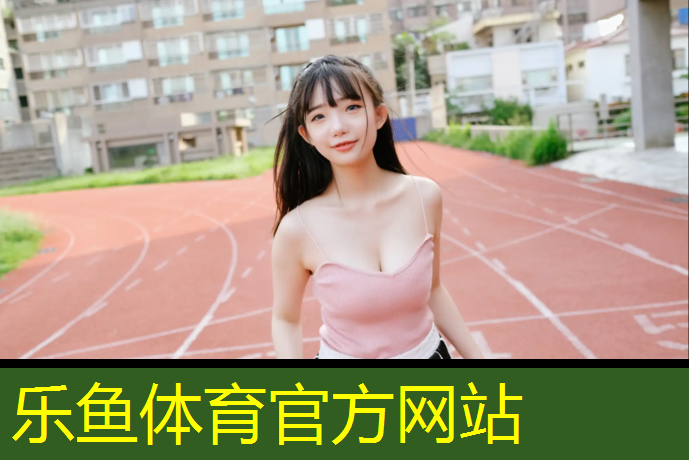 伊宁塑胶跑道尺寸