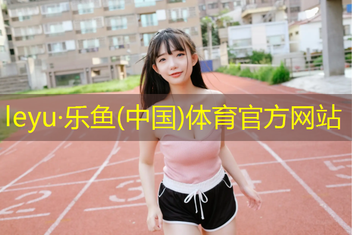 滨州门球场塑胶跑道