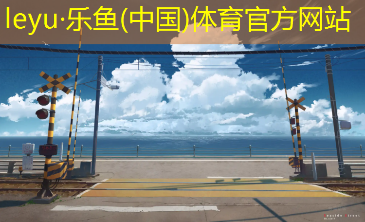和田塑胶跑道越厚越好