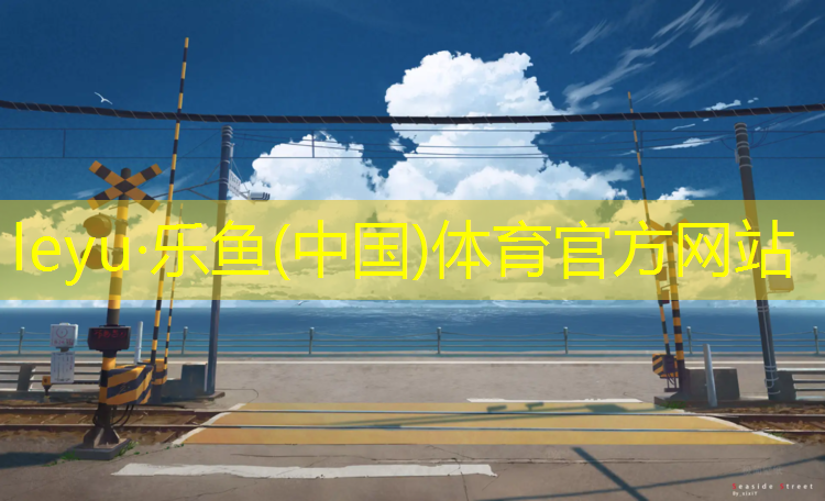 塑胶跑道施工建设费用