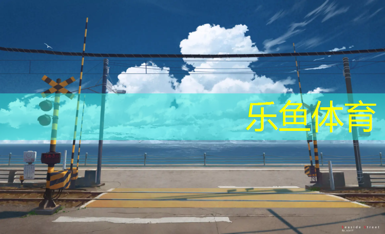 来宾塑胶跑道报价