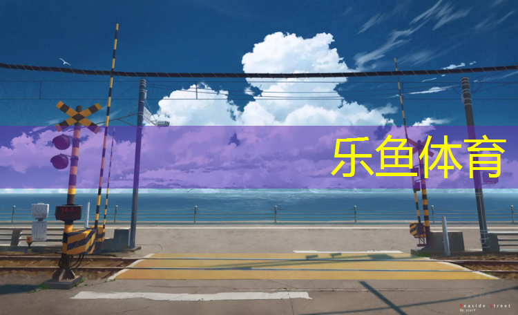 濮阳塑胶跑道价目表