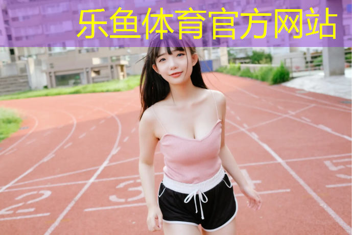 塑胶跑道和球场价格