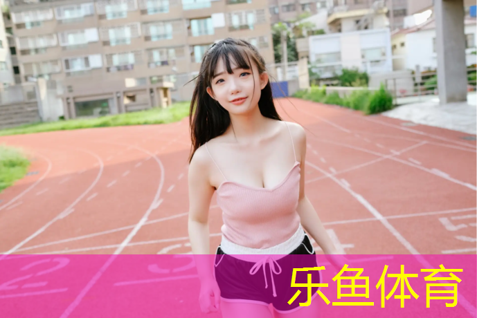 塑胶跑道材料有污染吗_