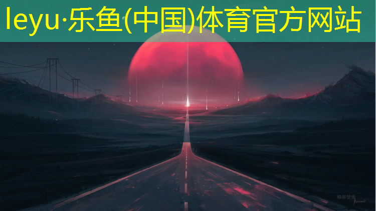 高邮学校操场塑胶跑道