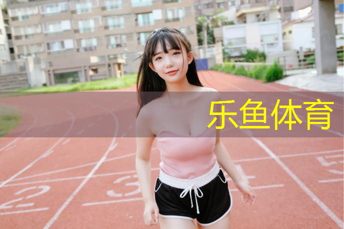 躺在塑胶跑道看云