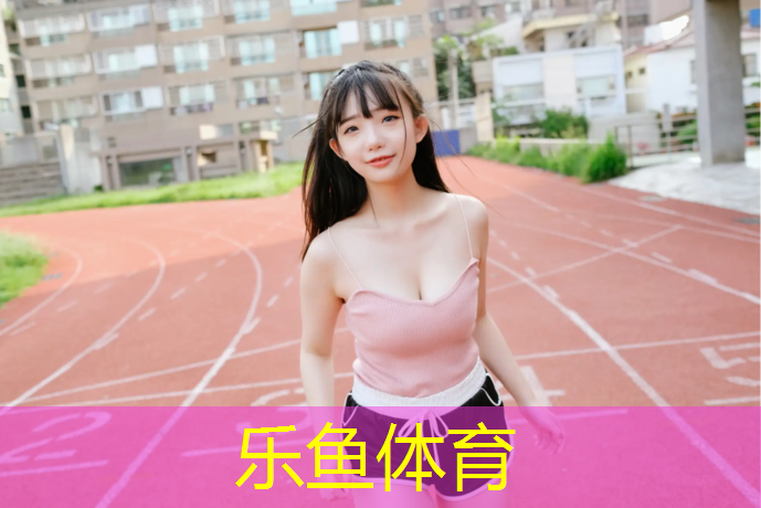 塑胶跑道上面喷什么油漆