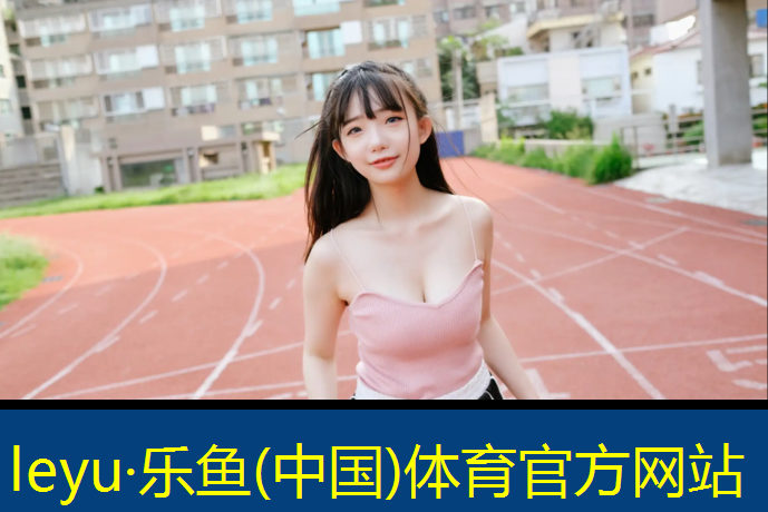 合肥国标型塑胶跑道铺设