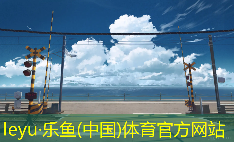 塑胶跑道优缺点总结