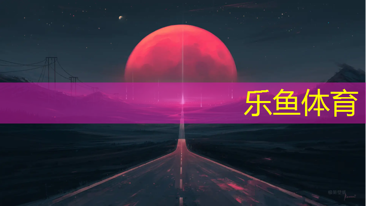 小区塑胶跑道直来直去