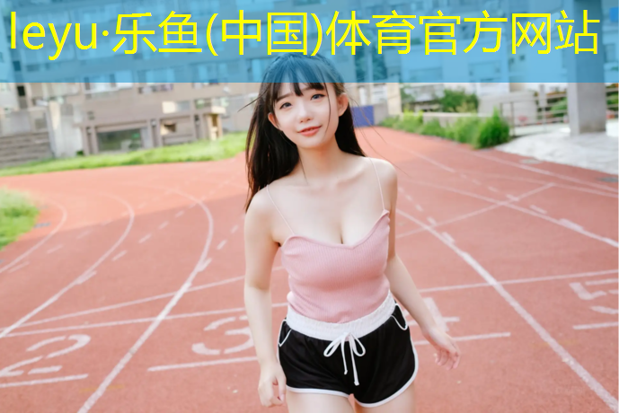 紫金港塑胶跑道