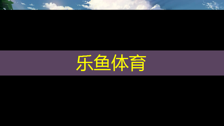 乐动体育揭塑胶跑道