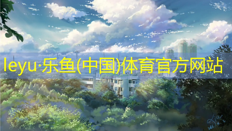 塑胶跑道草坪宽度多少合适