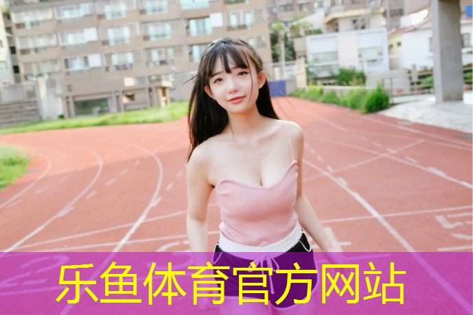 松原塑胶跑道材料施工报价
