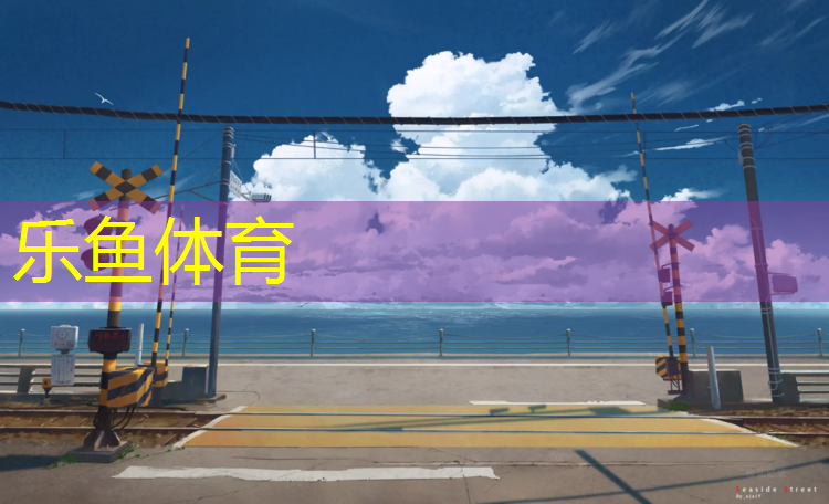 塑胶跑道大学