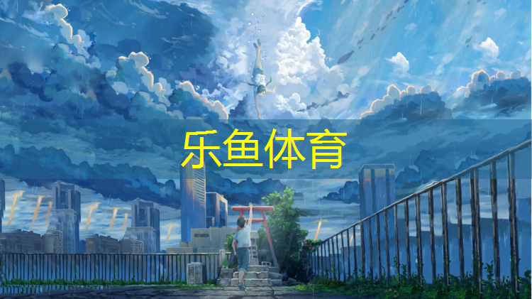 塑胶跑道结构及特点